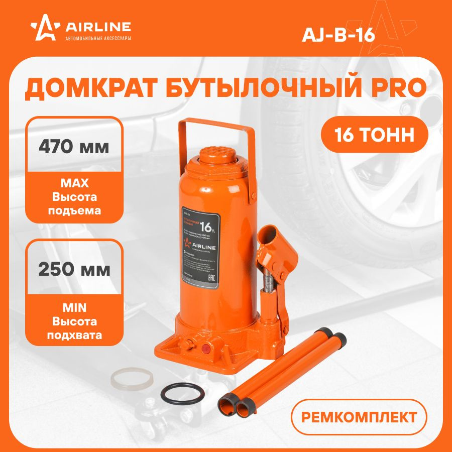 Домкрат автомобильный бутылочный PRO 16 т гидравлический (Высота подхвата  250 мм, Высота подъема 470 мм) AJ-B-16 - купить с доставкой по выгодным  ценам в интернет-магазине OZON (264251327)