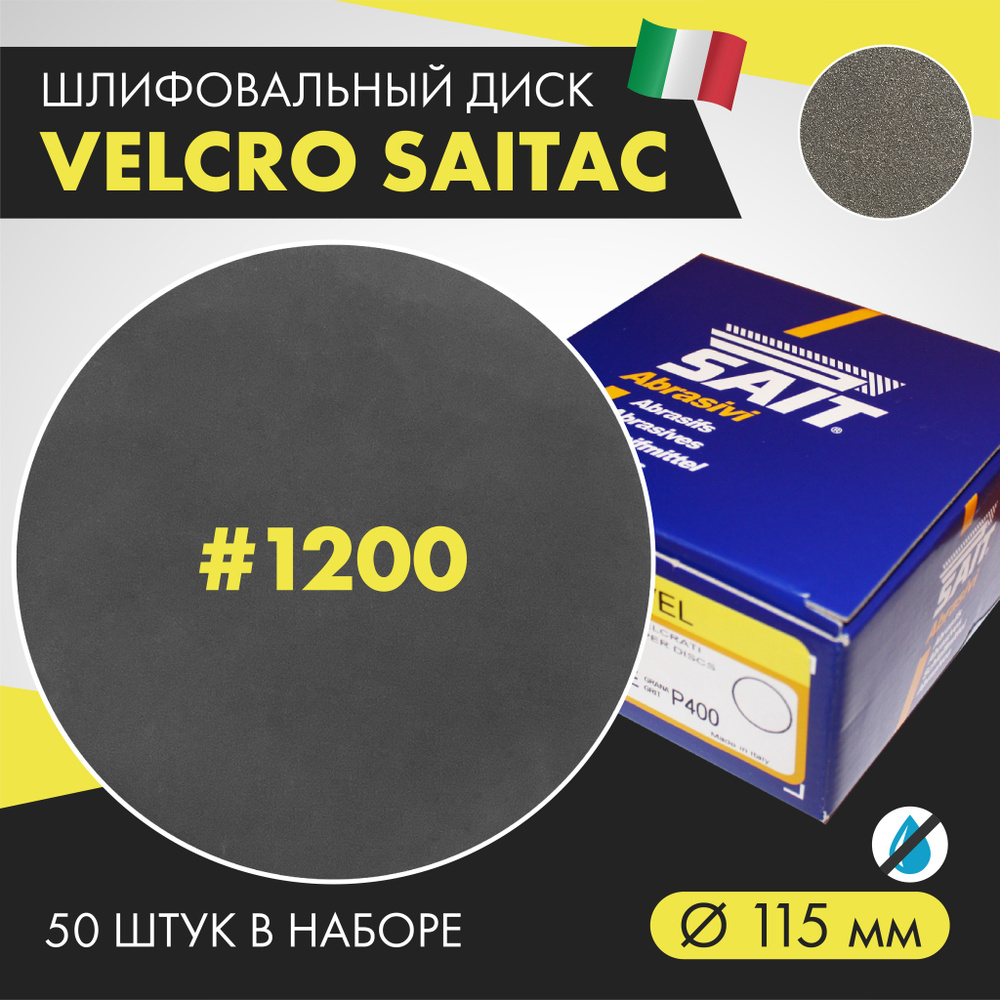 Круг полировальный SAIT 115 мм P1200 Шлифмашина угловая, Полировальная машина  50 шт - купить по низким ценам в интернет-магазине OZON (1335457775)