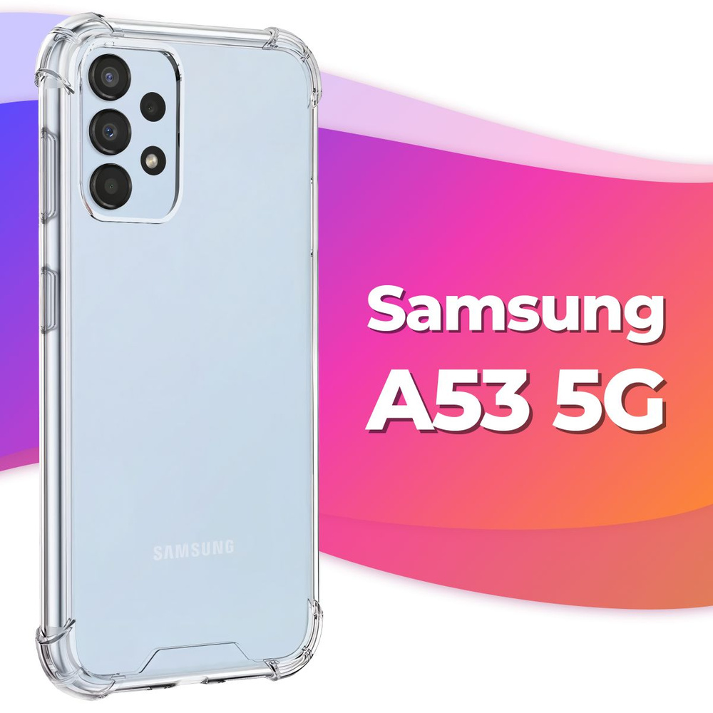 Силиконовый прозрачный чехол Armor для Samsung Galaxy A53 5G /  Противоударный чехол Армор на Самсунг Галакси А53 5Г с усиленными углами и  бортиками / Прозрачный - купить с доставкой по выгодным ценам