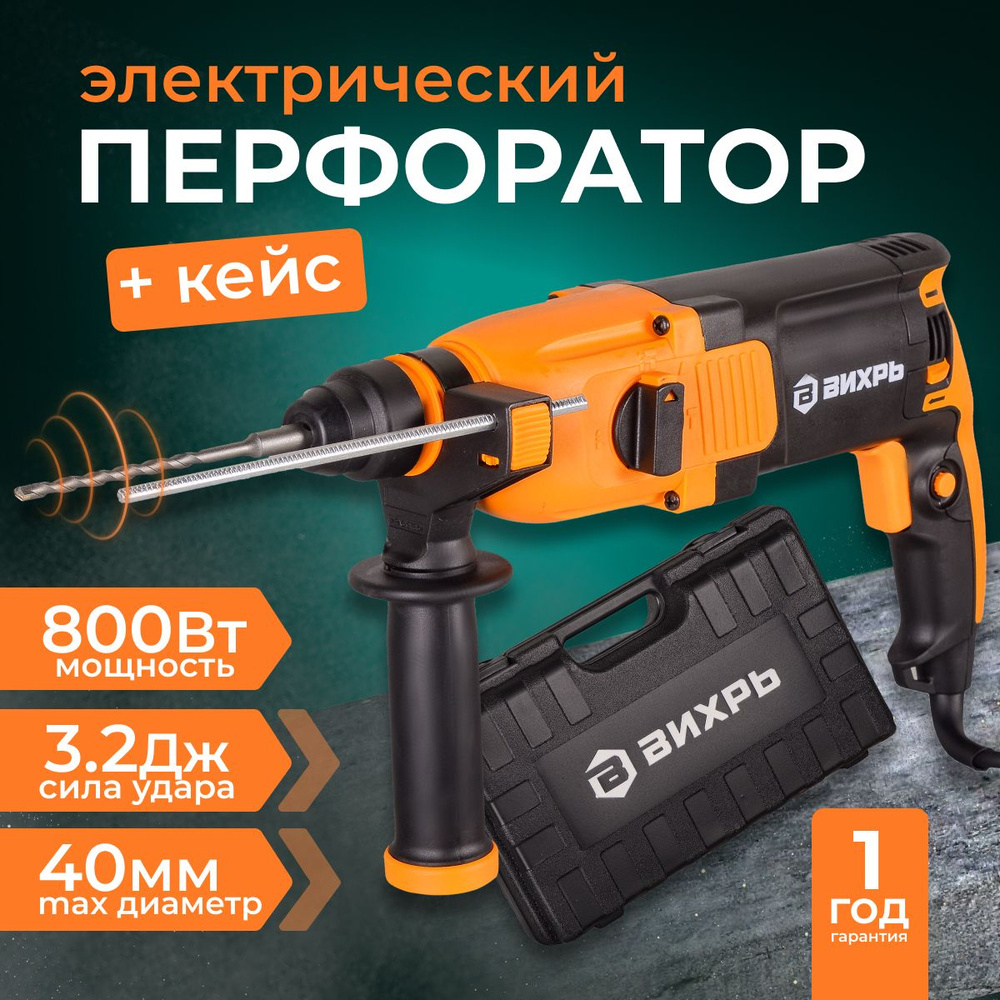 Перфоратор электрический сетевой / 800 Вт; SDS Plus; Реверс; 3.2Дж;  Гарантия 1год; Кейс