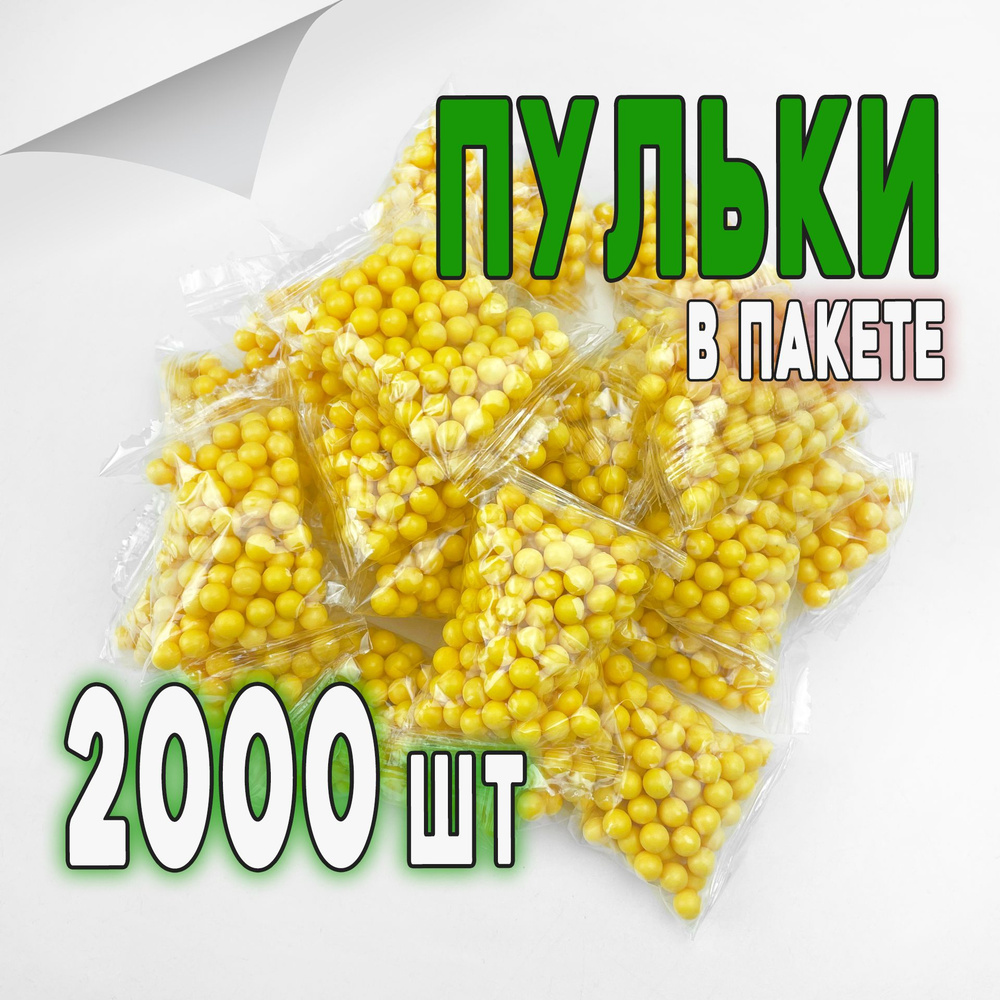 Набор 2000 пластмассовых пулек 6 мм (В ПАКЕТЕ) для детского пистолета Пульки пластиковые  #1