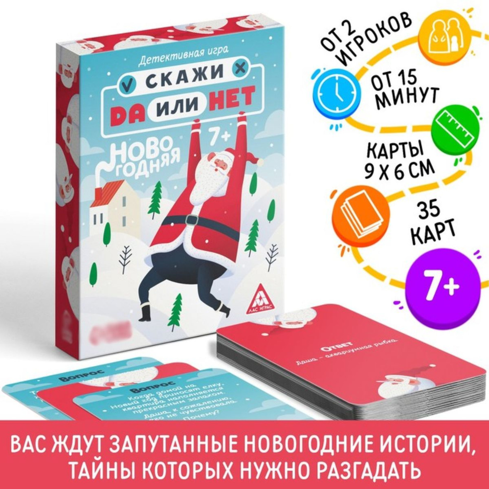 Лас Играс Детективная игра "Скажи да или нет, новогодняя", 35 карт  #1