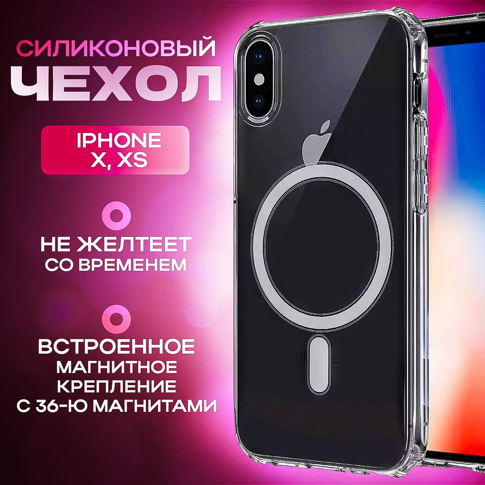 Чехол на iPhone X / XS MagSafe / Противоударный чехол с магнитом магсейф /  Для беспроводной зарядки / Прозрачный / Силиконовый - купить с доставкой по  выгодным ценам в интернет-магазине OZON (1358506878)