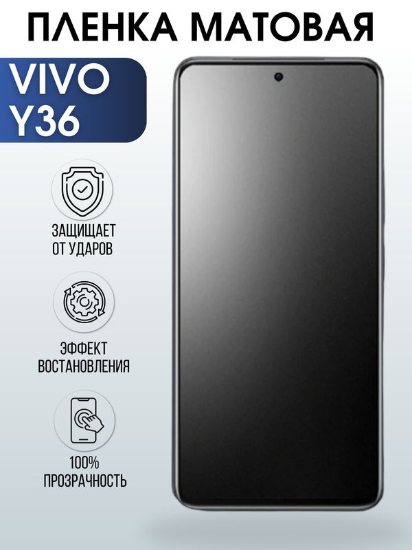 Защитная гидрогелевая пленка для смартфона Vivo Y36. Матовая полиуретановая плёнка на мобильный телефон #1