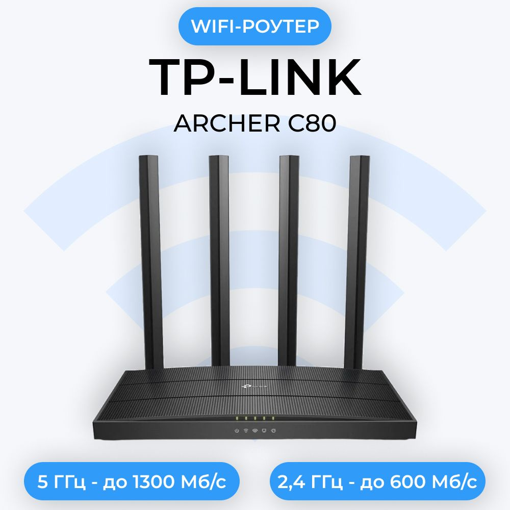 Двухдиапазонный Wi-Fi роутер TP-Link Archer C80 AC1900