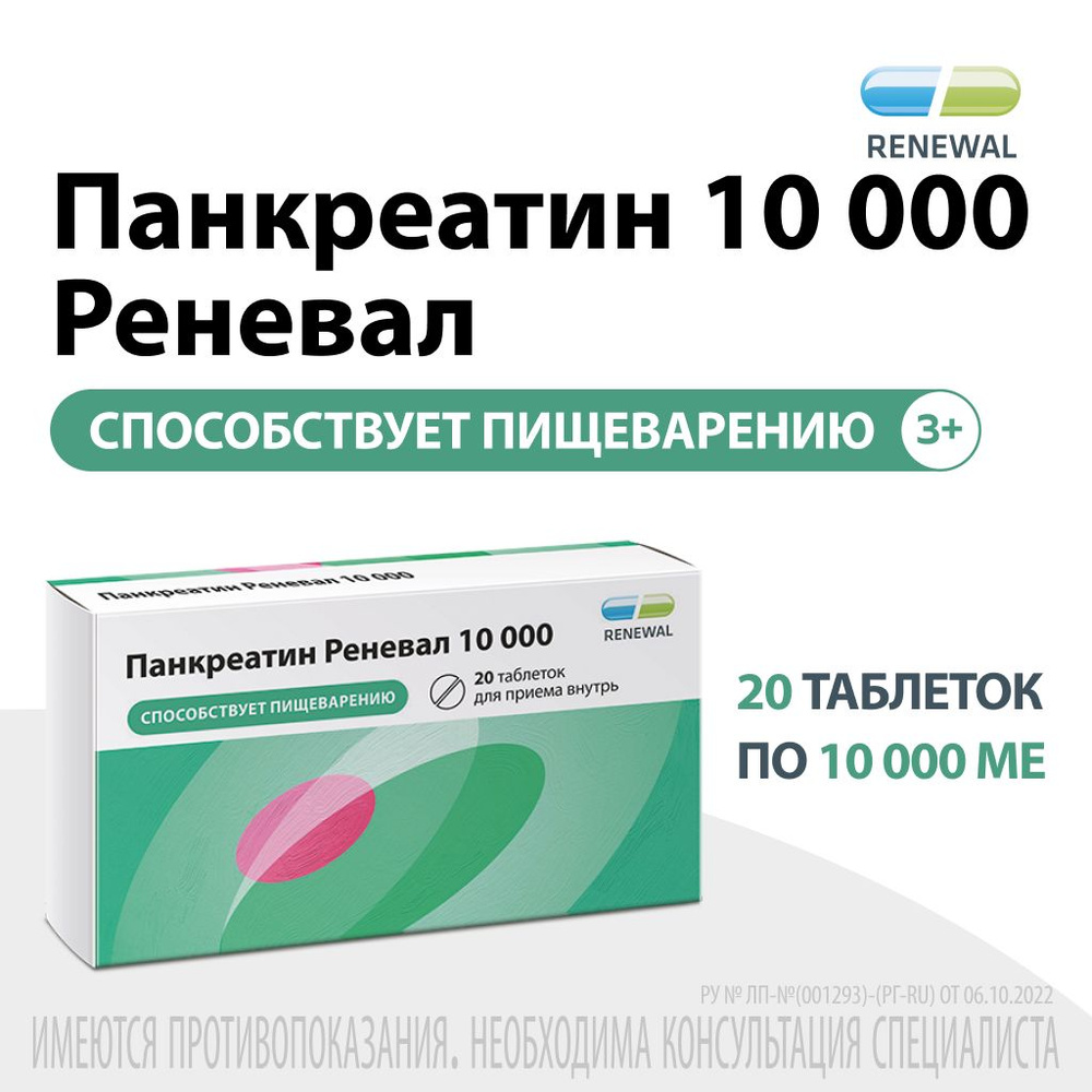 Панкреатин Реневал 10 000 Ед, 20 таблеток, Renewal — купить в интернет ...