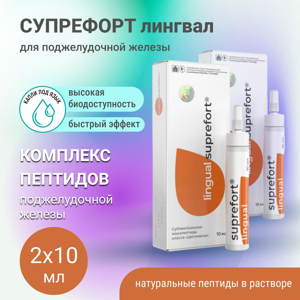 Супрефорт лингвал Peptides (пептиды поджелудочной железы), 2 упаковки по 10 мл. - для пищеварительной #1