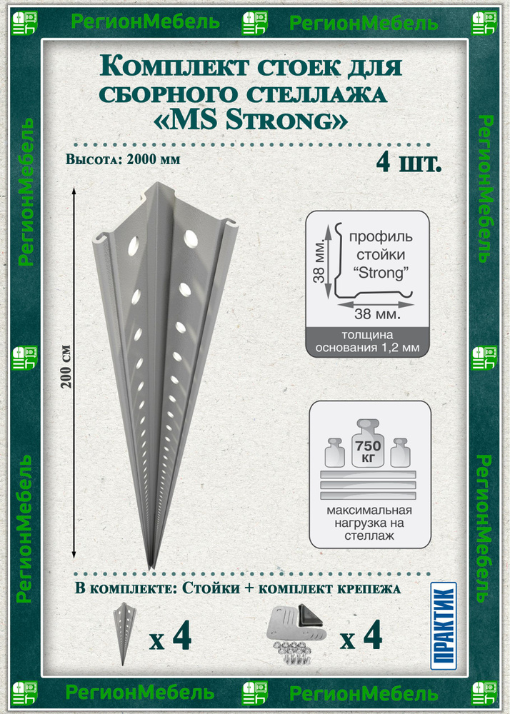 Стойка металлическая для стеллажа "MS Strong" (Высота 2000мм) (4 штуки) (нагрузка до 750кг)  #1