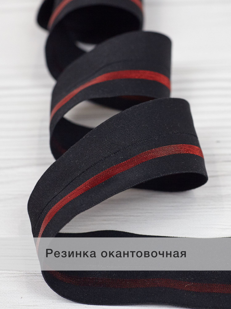 Резинка для шитья окантовочная с перегибом, черный + красный, 40мм (2,5м)  #1