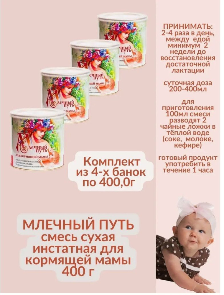 Млечный путь Смесь сухая инстатная для кормящей мамы для лактации 400 ...