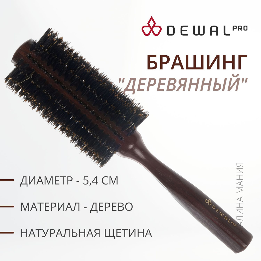 DEWAL Брашинг деревянный для волос, с нат. щетиной темный, d 22/54 мм.  #1