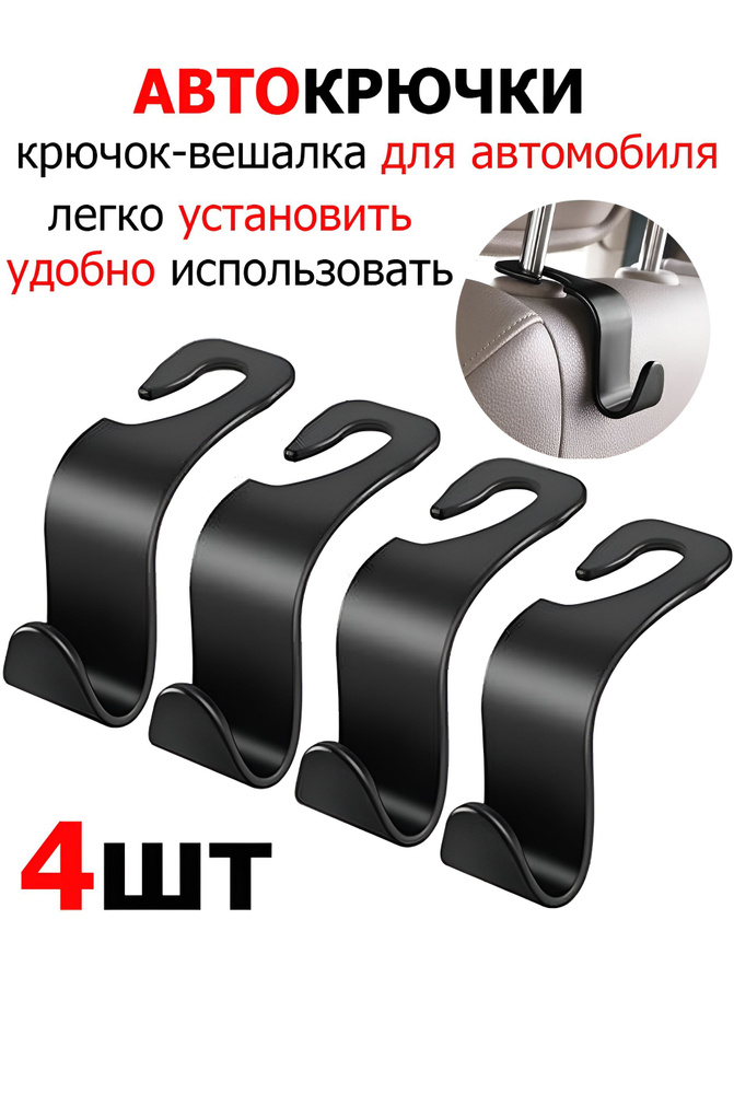 Вешалка для авто, крючки для автомобиля, автомобильная вешалка ...