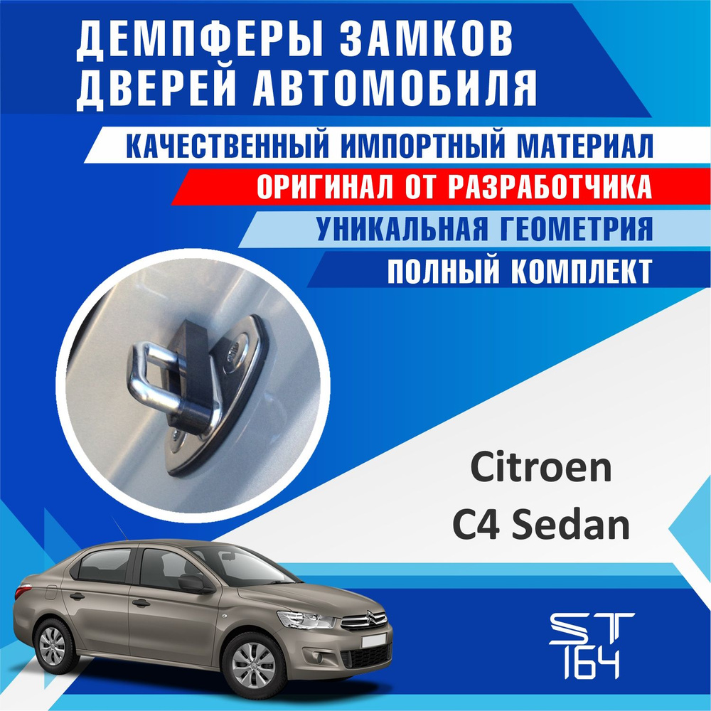 Демпферы замков дверей Citroen C4 Sedan / 2 поколение ( Ситроен ц4 ) на 4  двери + смазка купить по низкой цене в интернет-магазине OZON (833713523)