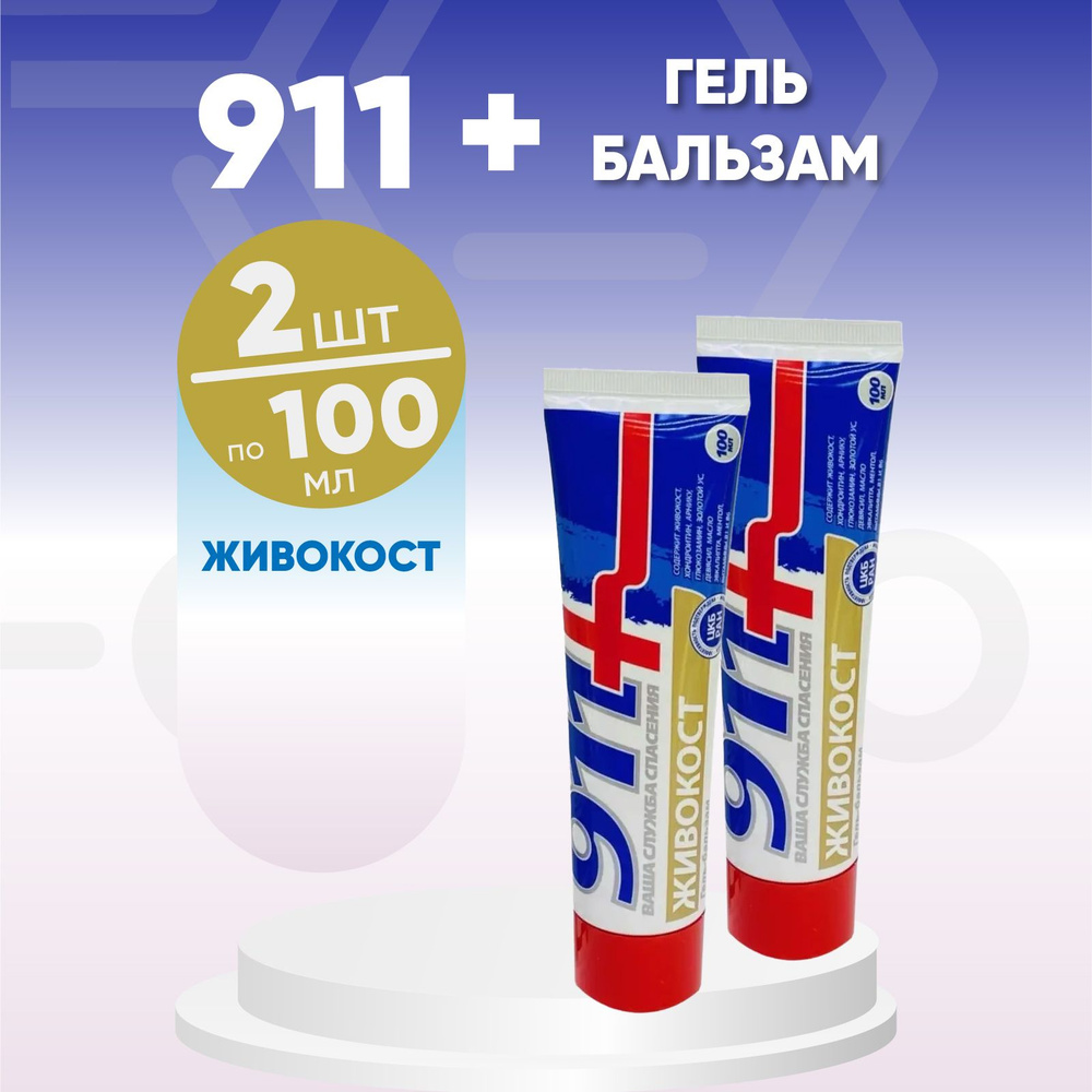 911 Живокост гель-бальзам, 2 упаковки по 100мл, КОМПЛЕКТ ИЗ 2х штук  #1