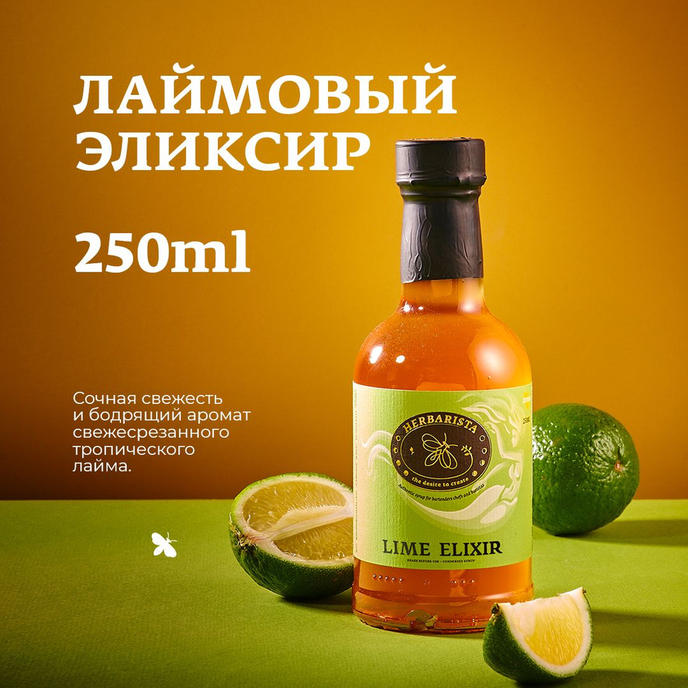 Сироп для кофе , коктейлей , десертов и выпечки Herbarista , Лайм Lime  Elixir , 250 мл