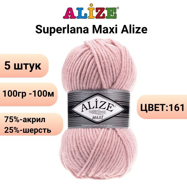 Пряжа для вязания Суперлана Макси Ализе 161 пудра /5 штук (75% акрил, 25% шерсть, 100 гр, 100 м )  #1