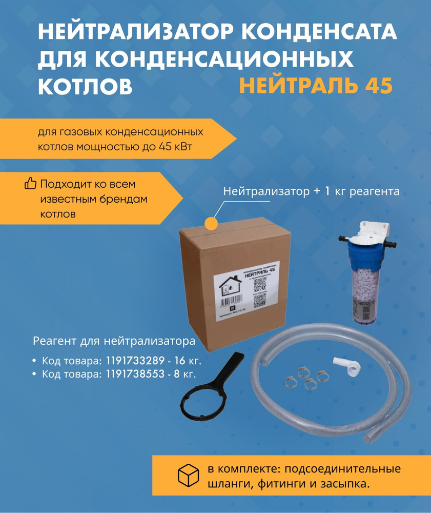 Нейтрализатор конденсата Нейтраль 45 NE.13.45 + 1 кг. реагента #1