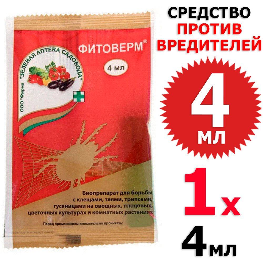 4 мл Фитоверм от клещей, тлей, трипсов, гусениц 1 амп х 4 мл, ЗАС / Зеленая аптека садовода  #1