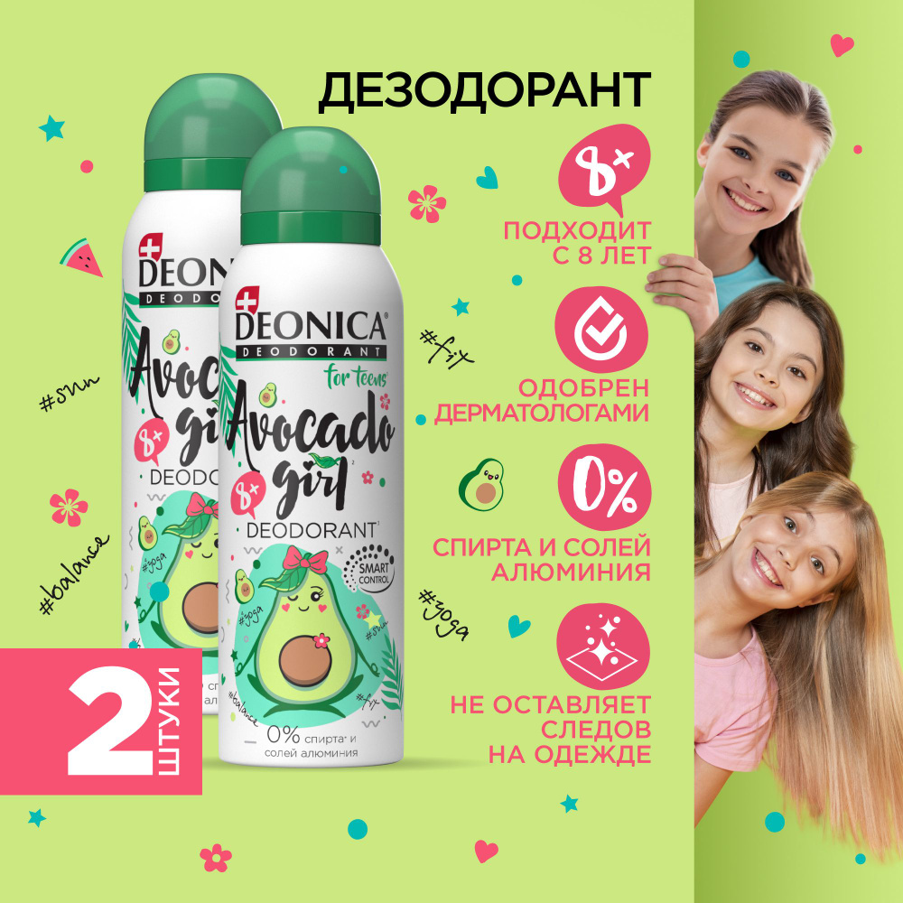 Детский дезодорант для девочек Deonica for teens Avocado Girl, спрей 125 мл - 2 шт.  #1