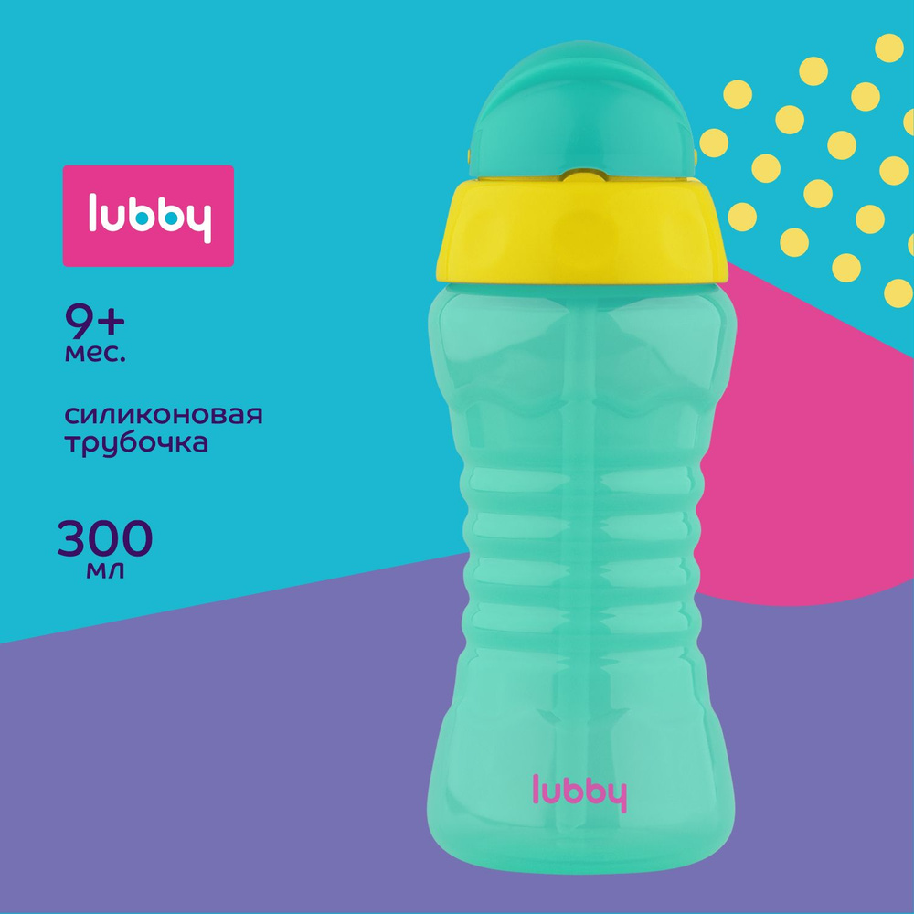 lubby Детский поильник с трубочкой 300 мл, от 9 месяцев #1