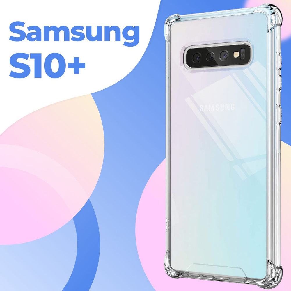 Силиконовый прозрачный чехол Armor для Samsung Galaxy S10 Plus / Защитный  противоударный чехол Армор на Самсунг Галакси С10 Плюс с усиленными углами  - купить с доставкой по выгодным ценам в интернет-магазине OZON (190277052)