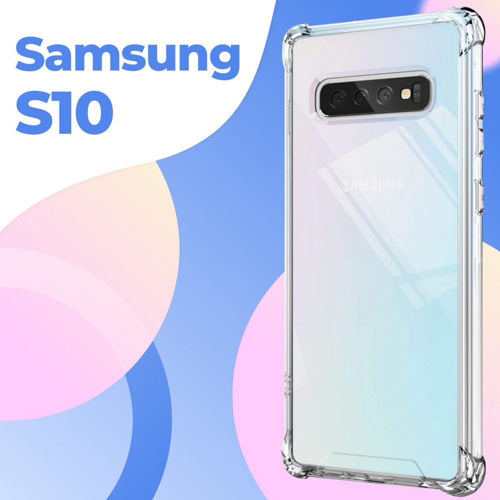 Силиконовый прозрачный чехол Armor для Samsung Galaxy S10 / Защитный  противоударный чехол Армор на Самсунг Галакси С10 с усиленными углами -  купить с доставкой по выгодным ценам в интернет-магазине OZON (190277055)