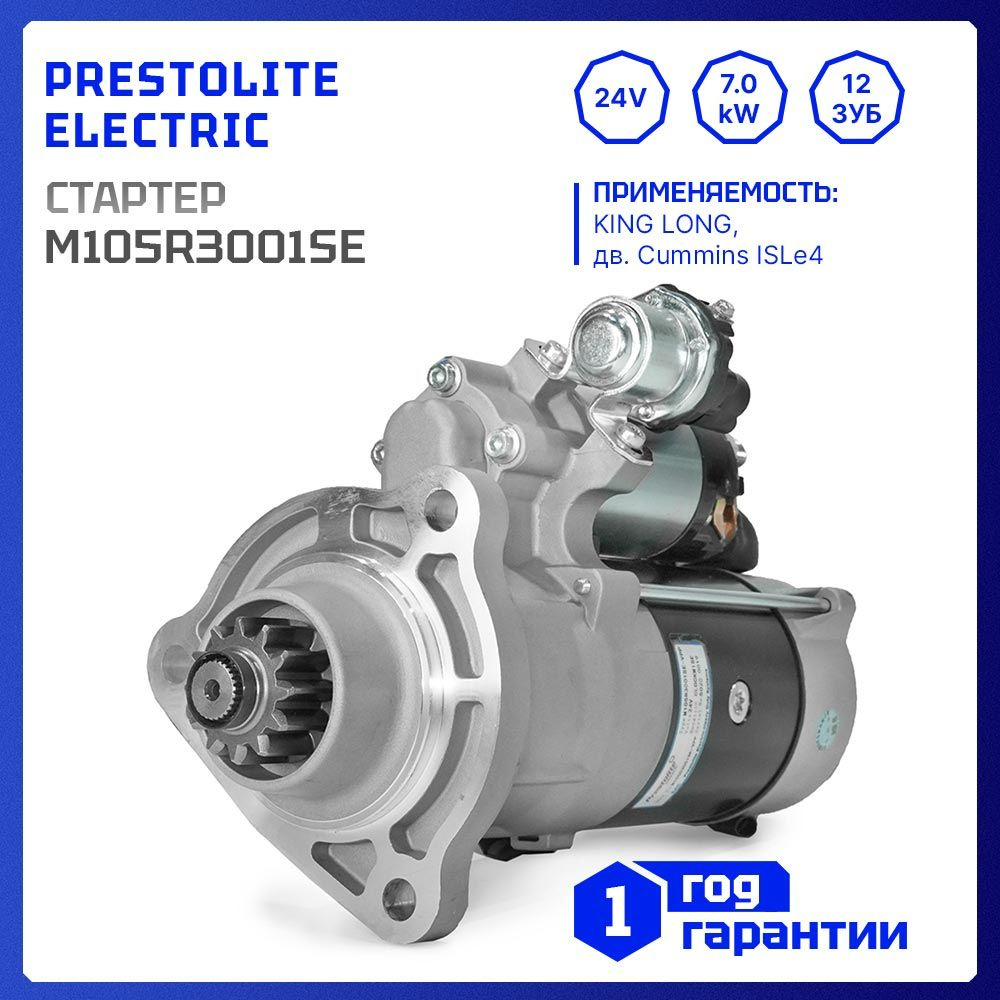 Стартер 24V, 7.0kW, z 12, Prestolite M105R3001SE для KING LONG-XMQ6121GEU,  Cummins - Prestolite арт. M105R3001SE - купить по выгодной цене в  интернет-магазине OZON (1041177706)