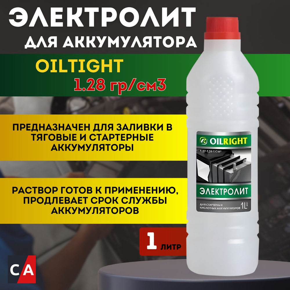 OILRIGHT Электролит кислотный, 1 л, 1 шт.