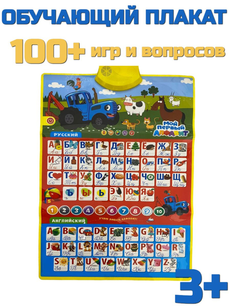 Плакат на стену говорящая азбука алфавит Синий трактор - купить с ...