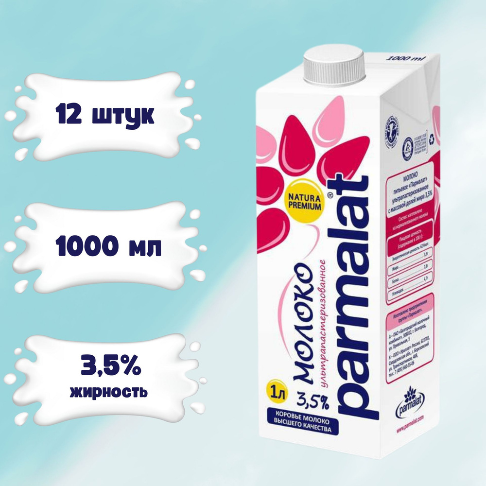 Молоко Parmalat ультрапастеризованное 3.5%, 1 л х 12 шт. #1