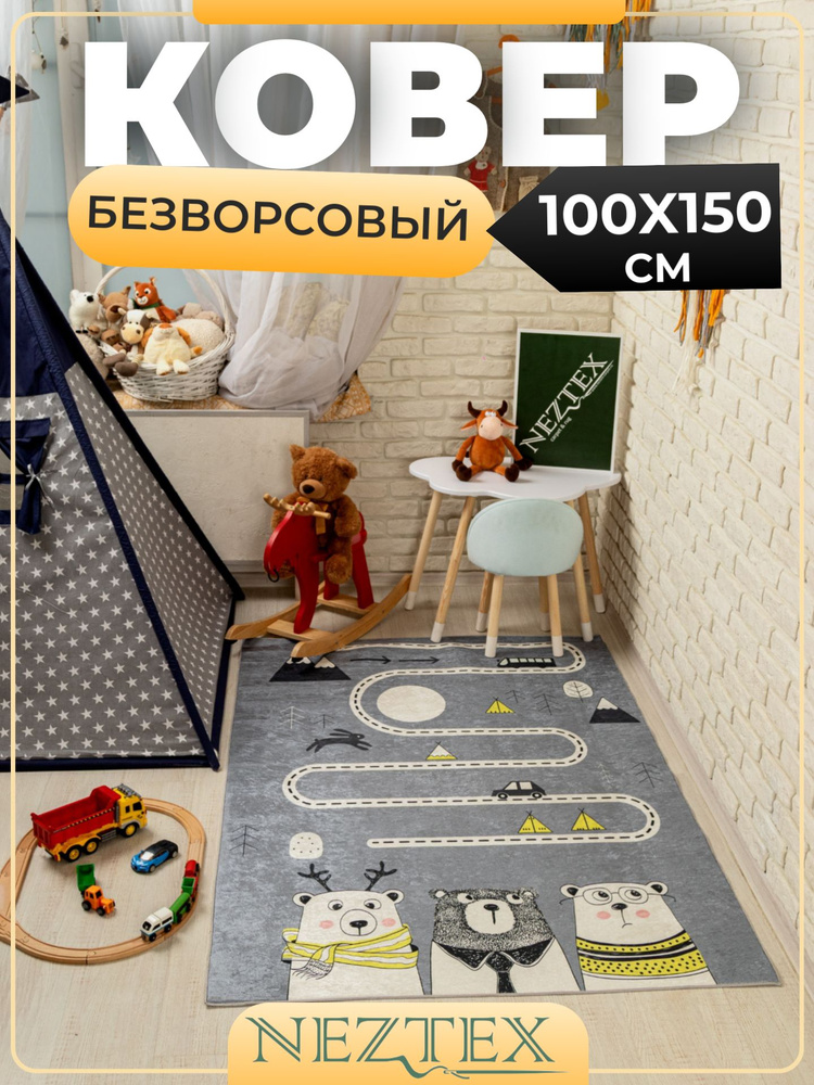 NEZTEX Ковер в детскую комнату безворсовый 100х150 см #1