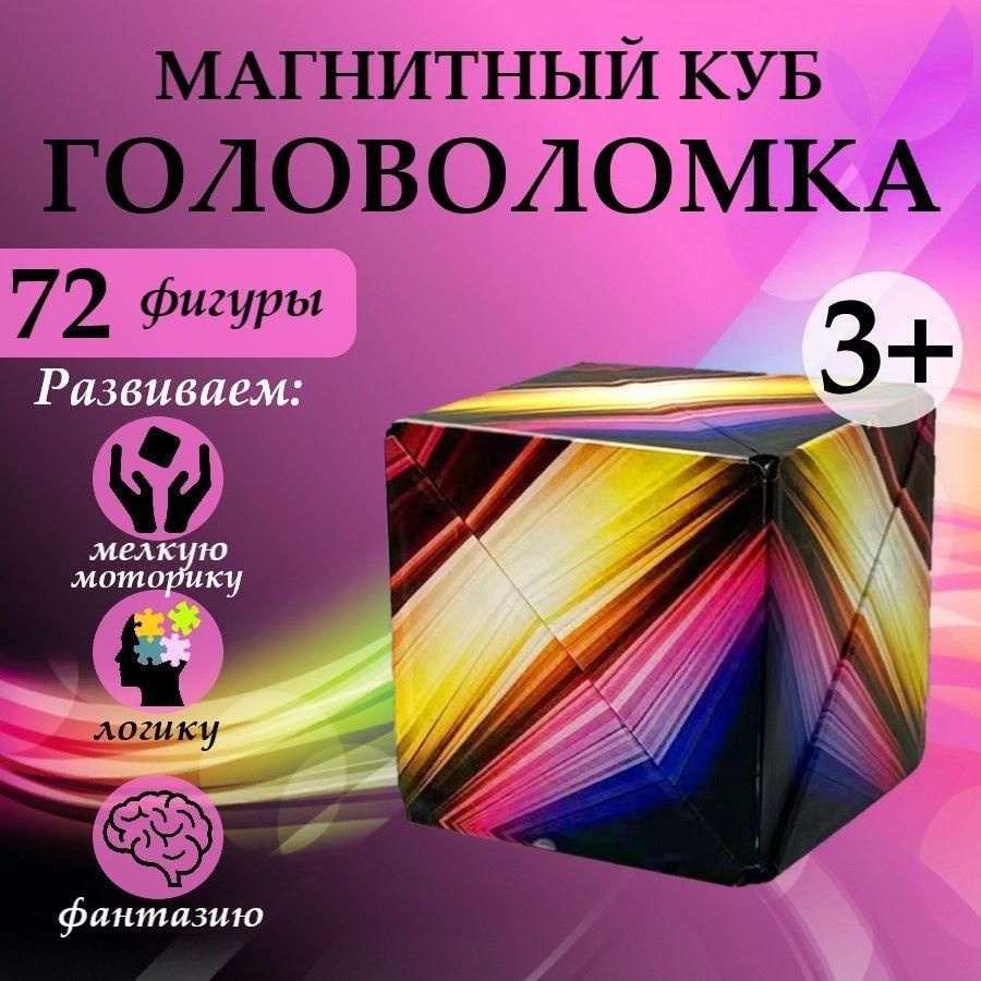 Магический куб magic cub головоломка. Игра в дорогу. Необычный 3D пазл ...