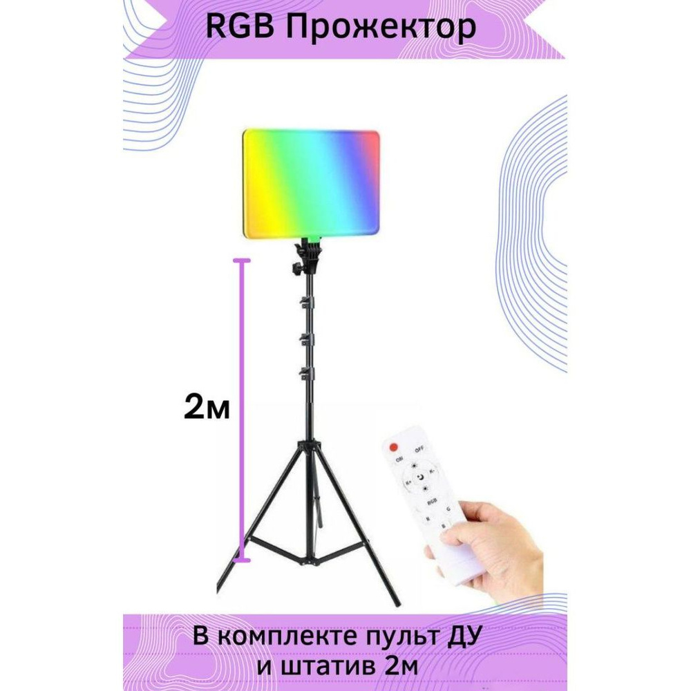 RGB студийный свет для видео, для фото, для визажиста - купить с доставкой  по выгодным ценам в интернет-магазине OZON (1362620940)