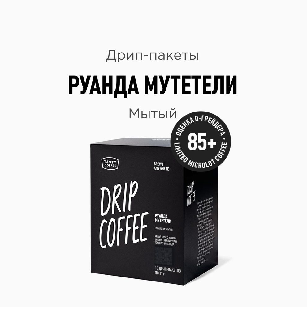 Дрип кофе Tasty Coffee Руанда Мутетели, 10 шт. по 11,5 г #1