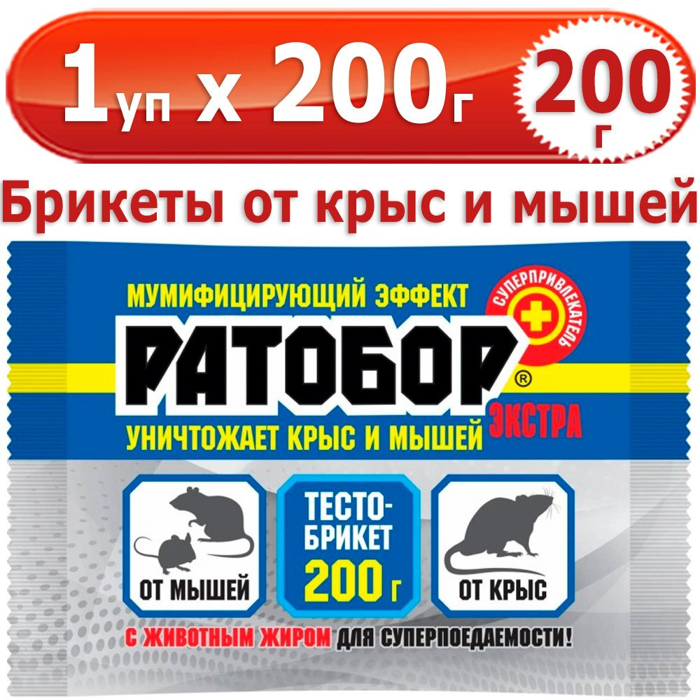 200 г Тесто-брикеты от мышей и крыс Ратобор ЭКСТРА, 1 уп х 200 г, ВХ / Ваше Хозяйство  #1