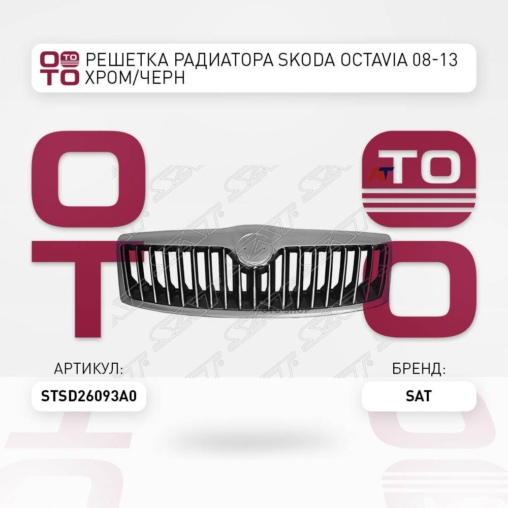 Решетка радиатора Skoda ( Шкода ) Octavia ( Октавия ) 08-13 хром / черн -  SAT арт. STSD26093A0 - купить по выгодной цене в интернет-магазине OZON  (1363048178)