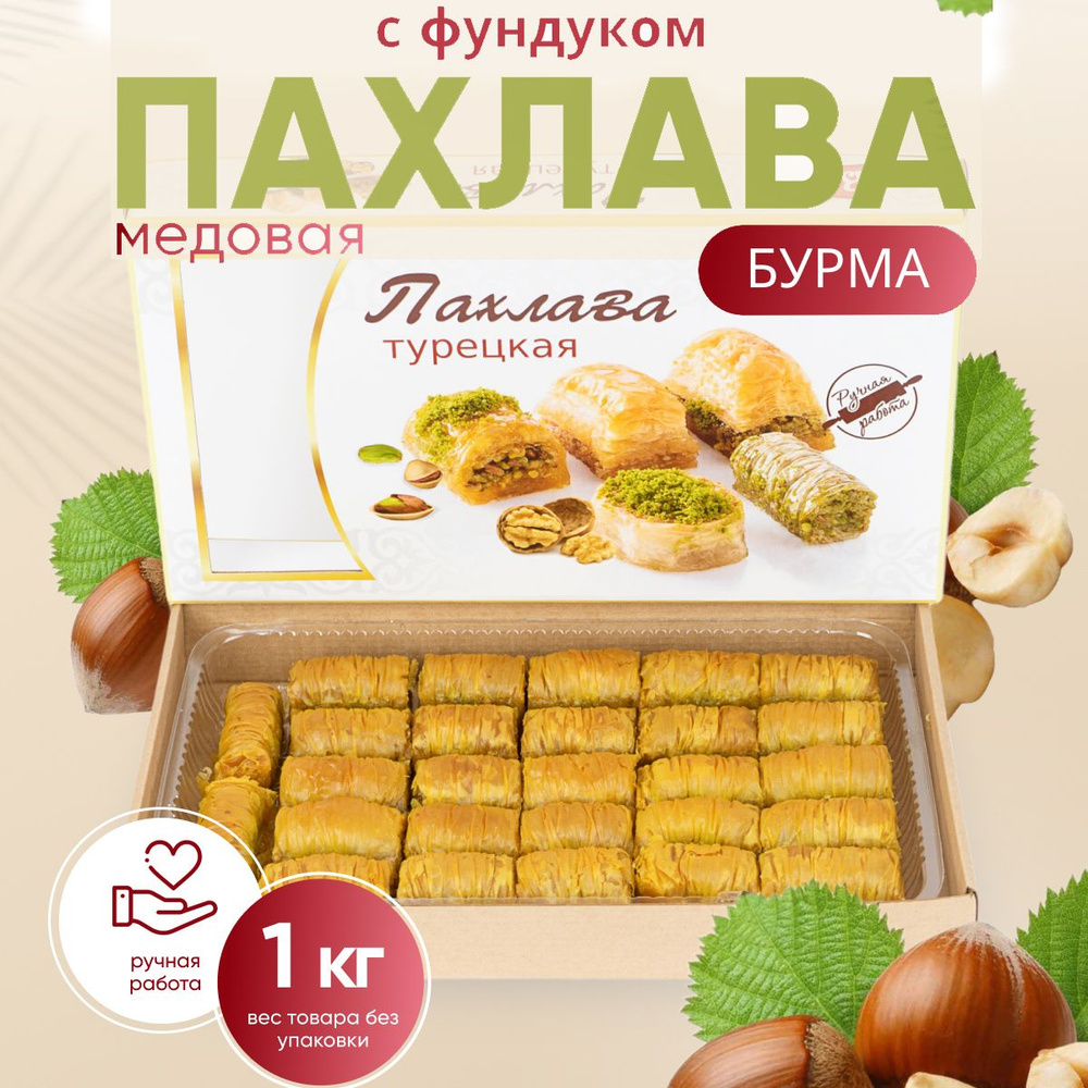 Пахлава Турецкая 