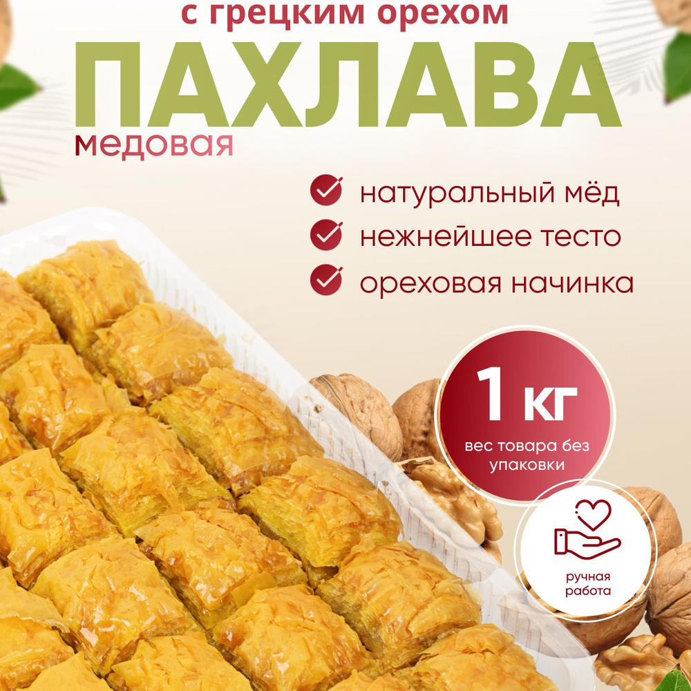 Пахлава Турецкая Классическая с грецким орехом и мёдом, 1 кг  #1