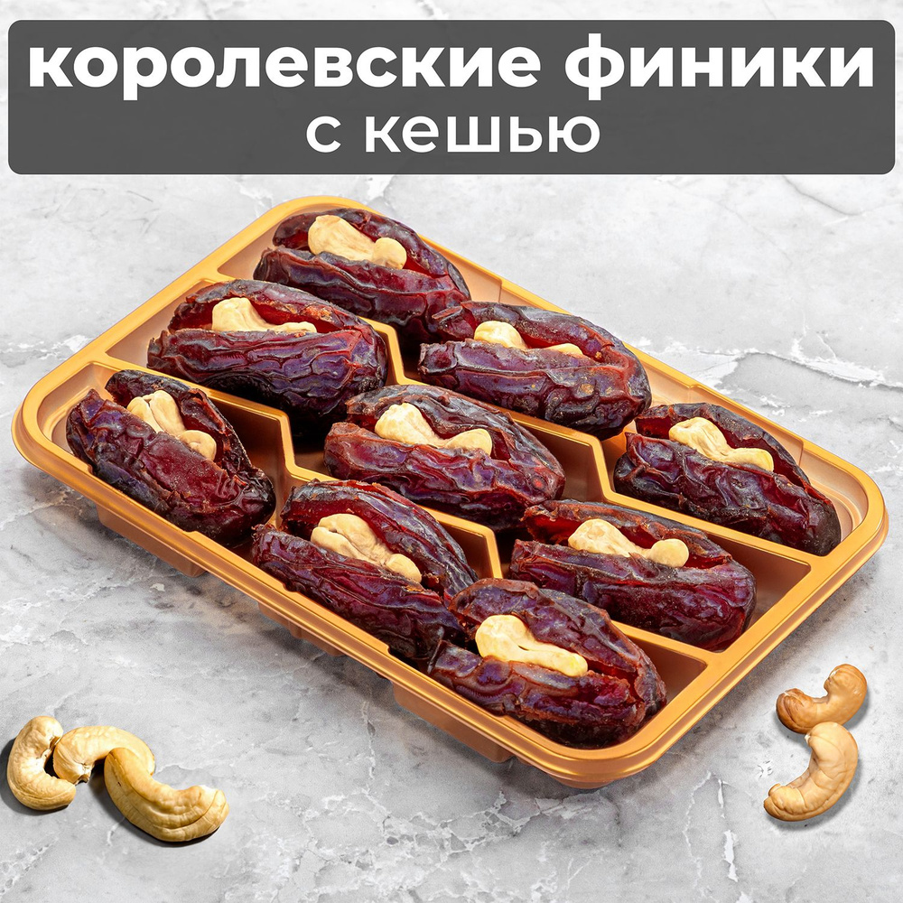 Финики Королевские с начинкой из кешью,без сахара, 200 гр. Подарочный набор