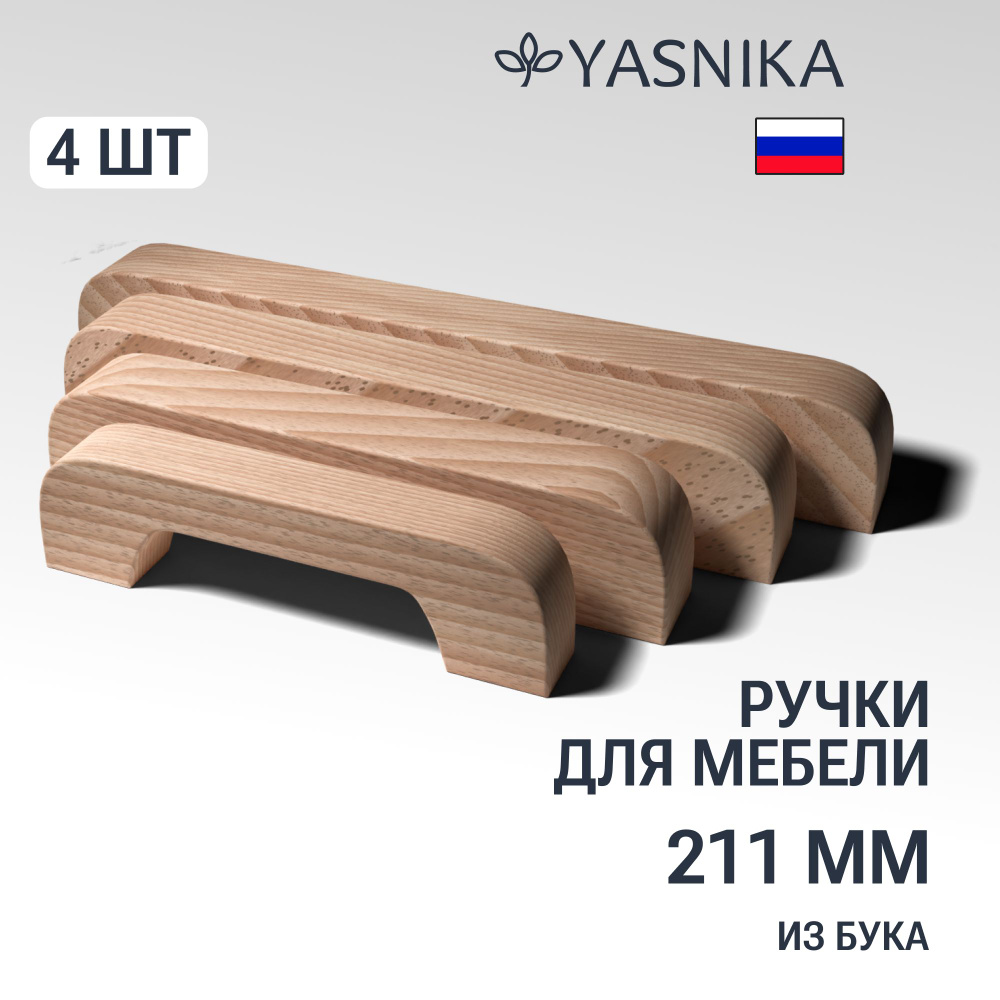 Ручки скобы 211 мм мебельные деревянные Y1, 4шт, YASNIKA, Бук #1