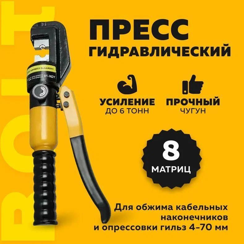 Пресс гидравлический YQK-70 ручной для обжима кабельных наконечников и ...