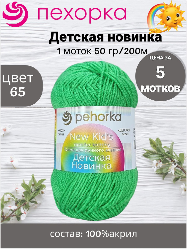 Пряжа Пехорка Детская Новинка 50г, 200м (pehorka New Kids) цвет 65 экзотика, 5шт  #1