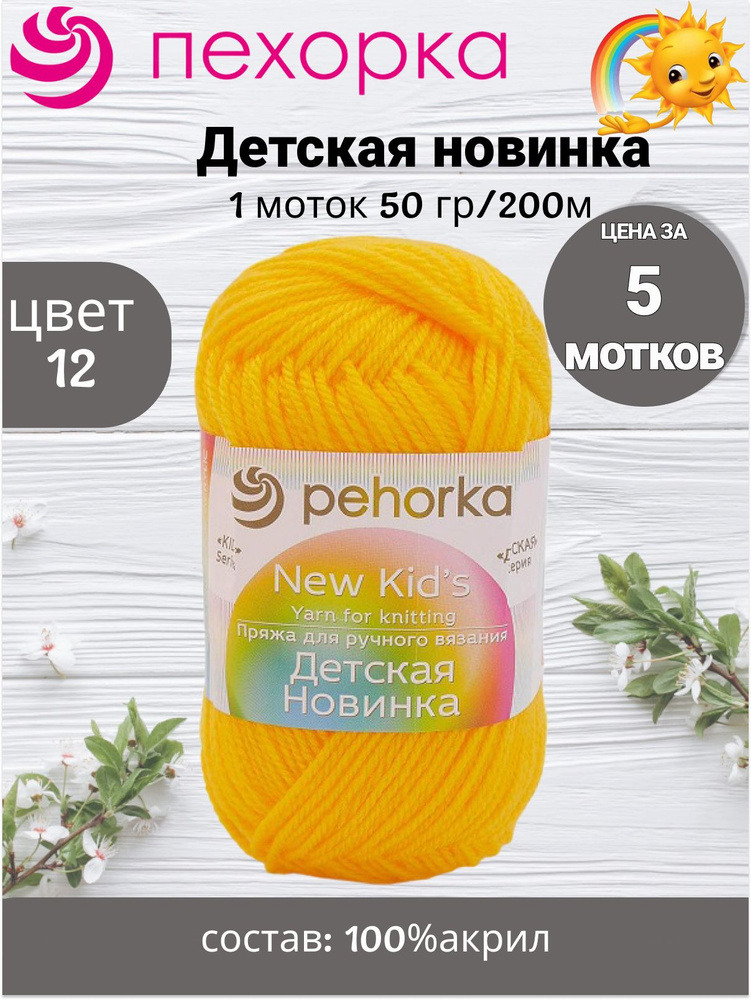 Пряжа Пехорка Детская Новинка 50г, 200м (pehorka New Kids) цвет 12 желток, 5шт  #1