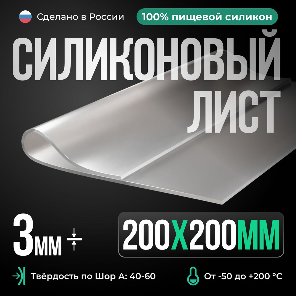 Силиконовая резина 200х200х3 мм, Siliconium, силикон листовой, для изготовления прокладок, прозрачный #1