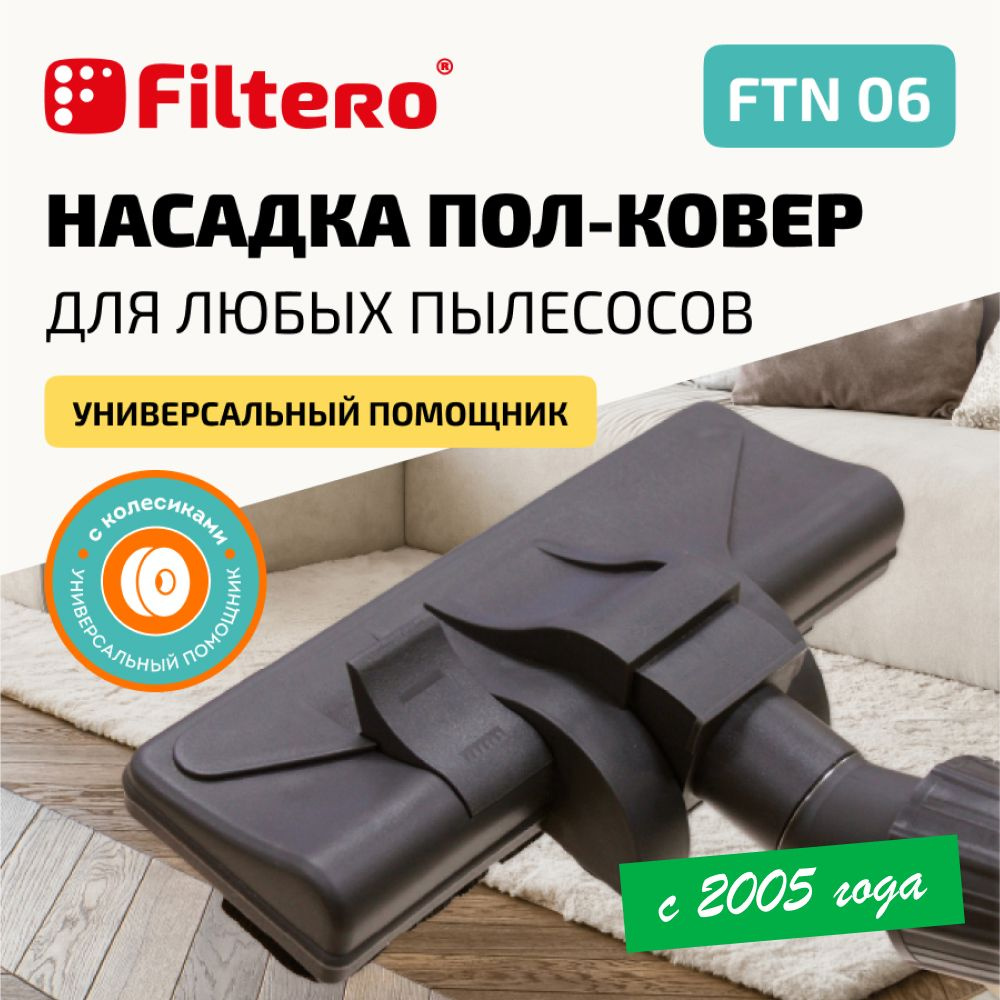 Насадка Filtero FTN 06 комбинированная для напольных покрытий и ковров с  колесиками, с универсальным зажимом 30-37мм