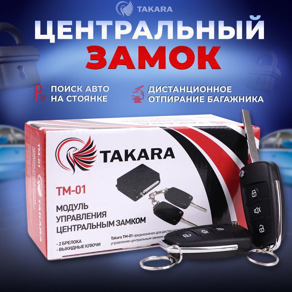 Модуль управления центральным замком Takara TM-01 с дистанционным пультом  для авто, Блок управления электромеханическим замком, 2 брелока с выкидными  ...