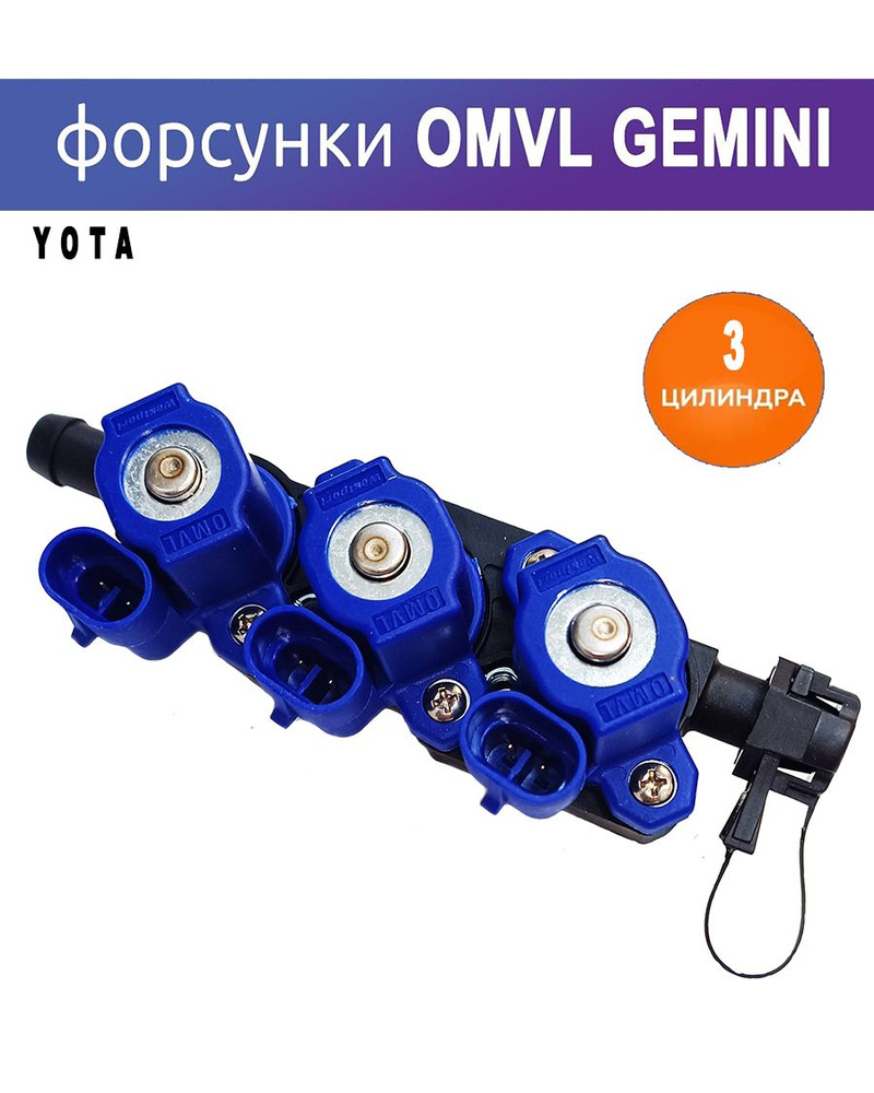 Форсунки ГБО YOTA (OMVL) Gemini 3 цилиндра - OMVL арт. Gemini 3 - купить по  выгодной цене в интернет-магазине OZON (1364800845)