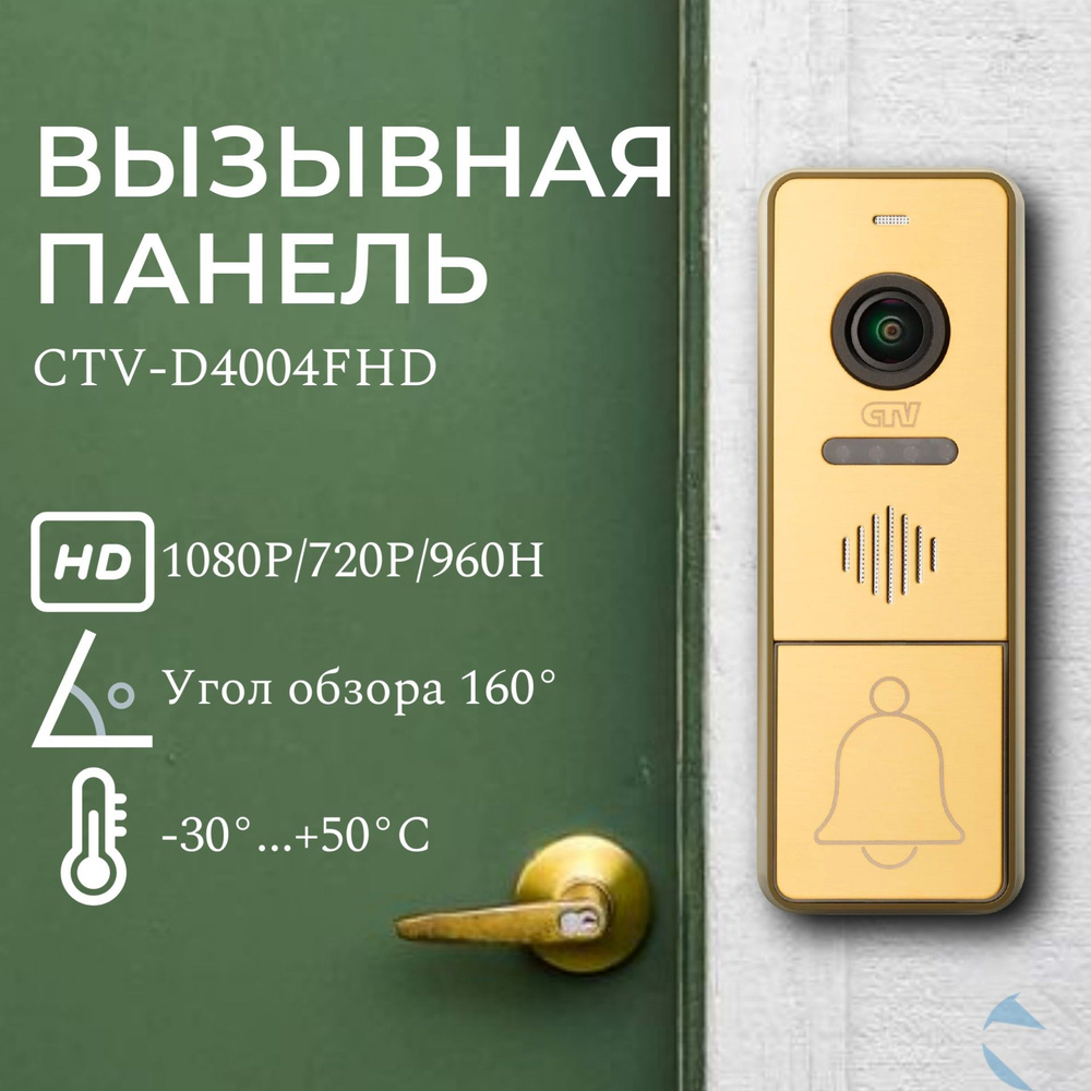 CTV D4004FHD (золото) - вызывная панель видеодомофона для квартиры, дома  или офиса антивандальная, объектив 1,7 мм, разрешение видеокамеры 1920x1080  ...