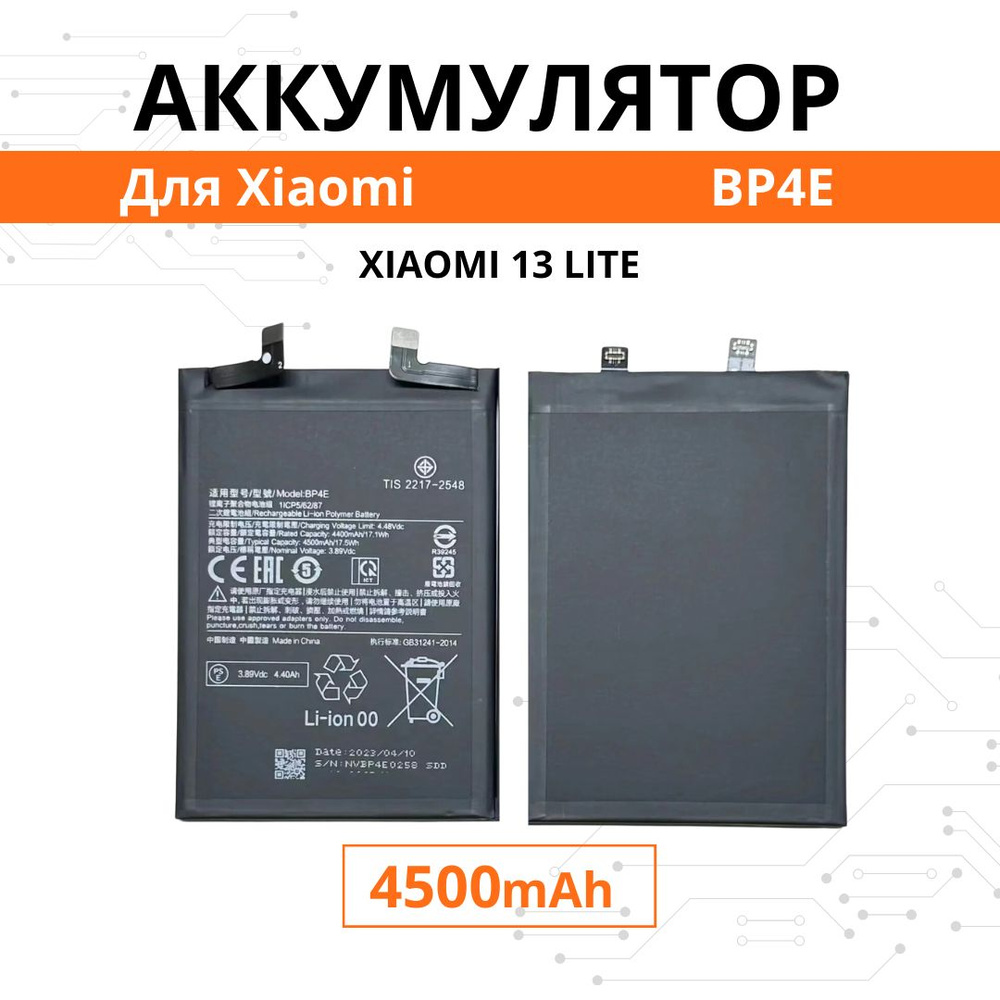 Аккумулятор BP4E для Xiaomi 13 Lite Premium Батарея акб - купить с  доставкой по выгодным ценам в интернет-магазине OZON (1347172048)