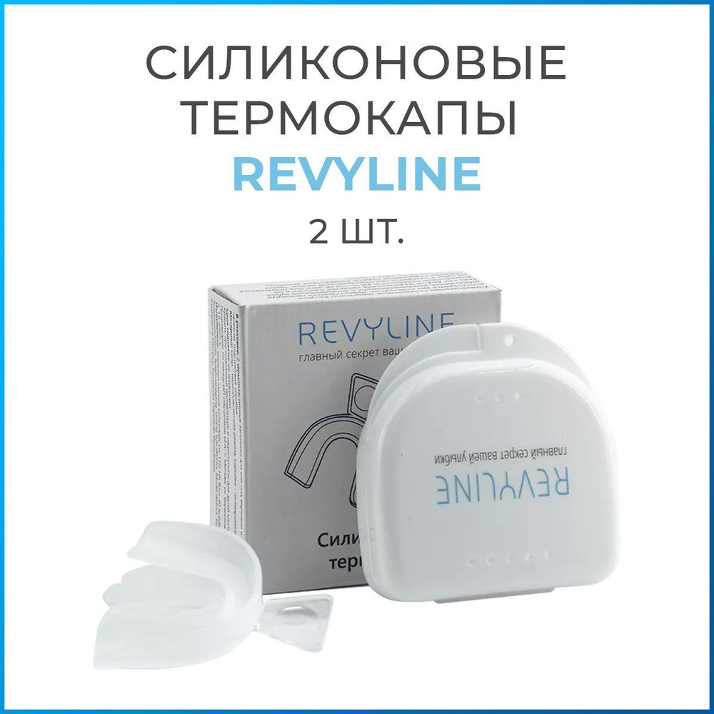 Капы Revyline Силиконовые, термокапы (2 шт ), капы стоматологические, отбеливание зубов, Ревилайн  #1